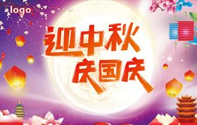 迎中秋庆国庆