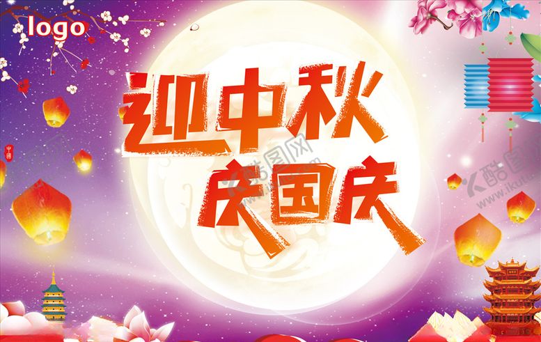 编号：33728706180357234939【酷图网】源文件下载-迎中秋庆国庆
