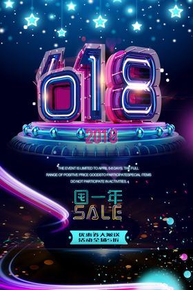 618活动促销优惠海报展板