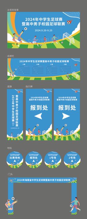 足球联赛运动会物料