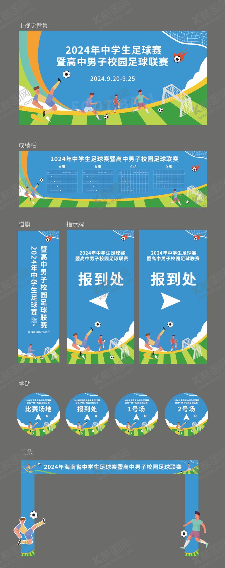 编号：77813312121922455572【酷图网】源文件下载-足球联赛运动会物料