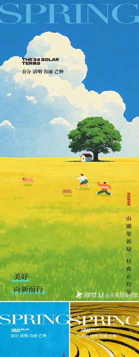 春分清明谷雨芒种海报