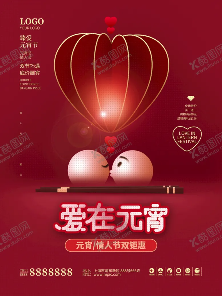编号：55385410180518305717【酷图网】源文件下载-情人节元宵节海报