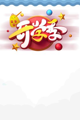 开学季素材