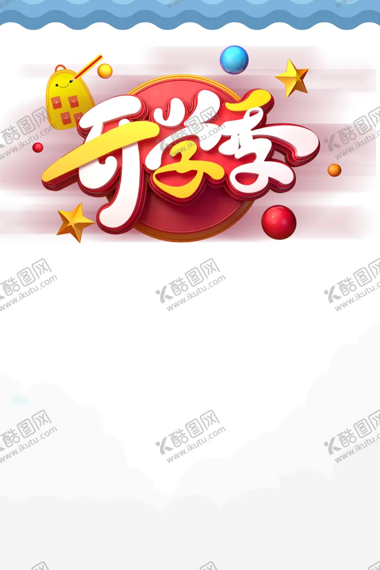 编号：73323704301424313617【酷图网】源文件下载-开学季素材