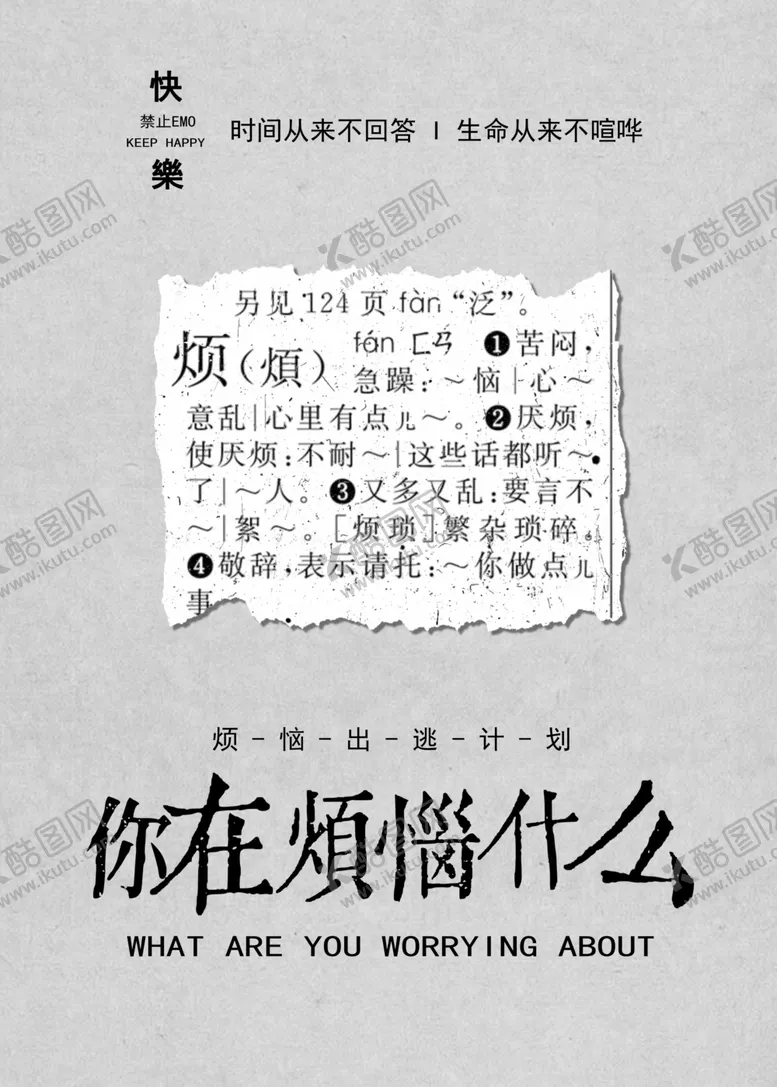 编号：34515201140414006324【酷图网】源文件下载-烦恼海报