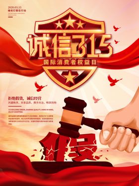 诚信315绿色打假会议海报