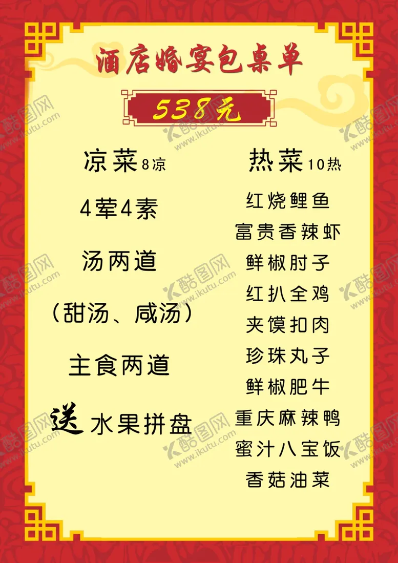 编号：36020701191630325736【酷图网】源文件下载-菜谱菜单