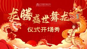 舞龙仪式开场秀活动背景板