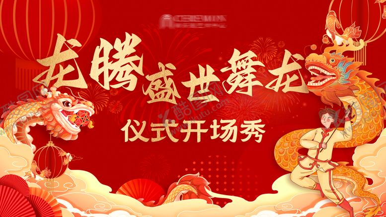 编号：62607310032222203083【酷图网】源文件下载-舞龙仪式开场秀活动背景板