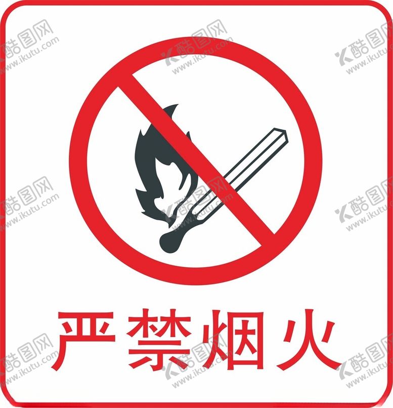 编号：53791012070226159608【酷图网】源文件下载-严禁烟火