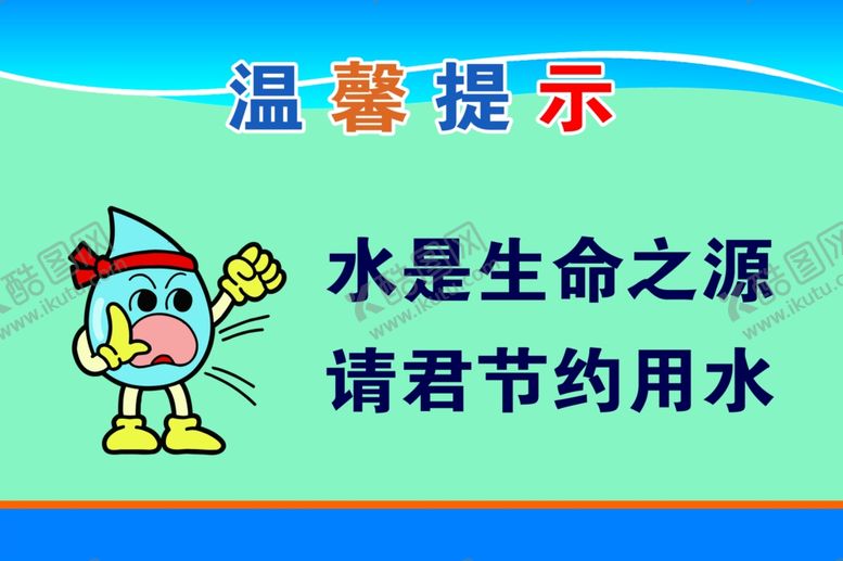 编号：85686704170137047008【酷图网】源文件下载-节约用水