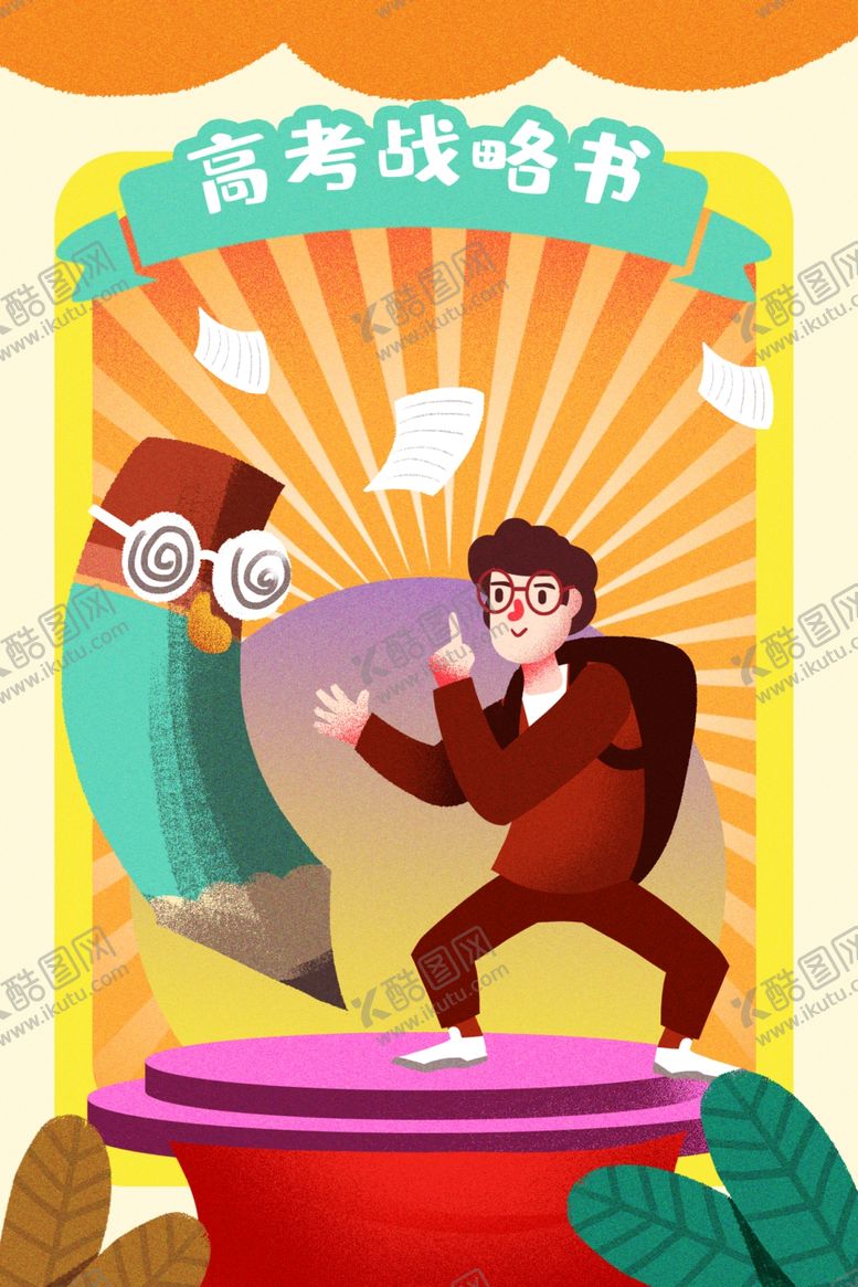 编号：33493909151302086025【酷图网】源文件下载-高考