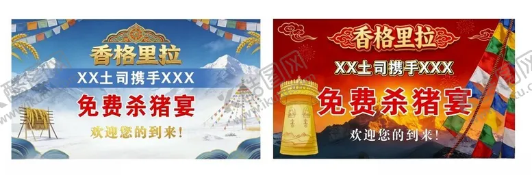 编号：59108304091613423826【酷图网】源文件下载-香格里拉杀猪宴背景展板