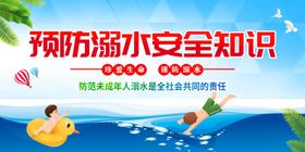 防溺水安全