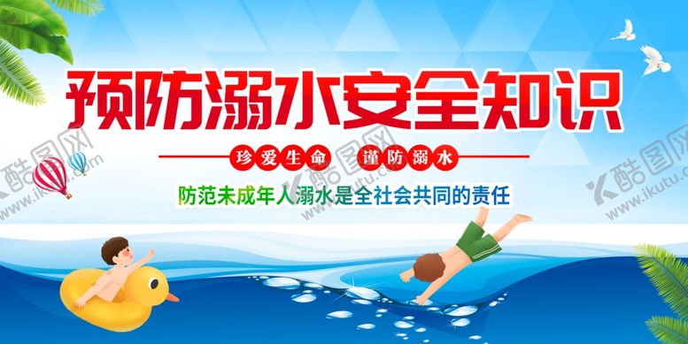 编号：10889305041308206146【酷图网】源文件下载-防溺水安全