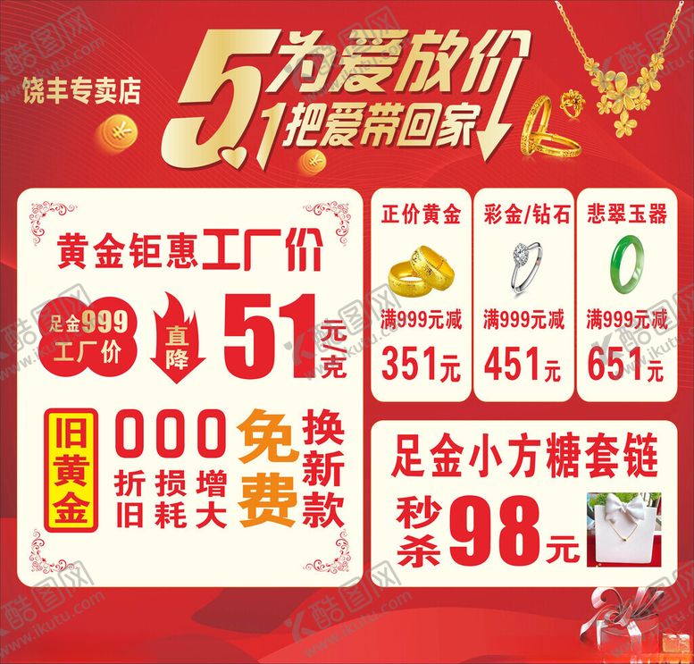 编号：96864502051903369602【酷图网】源文件下载-51珠宝为爱放价