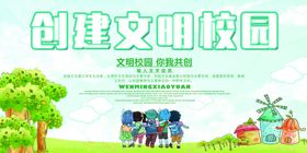 文明校园创建