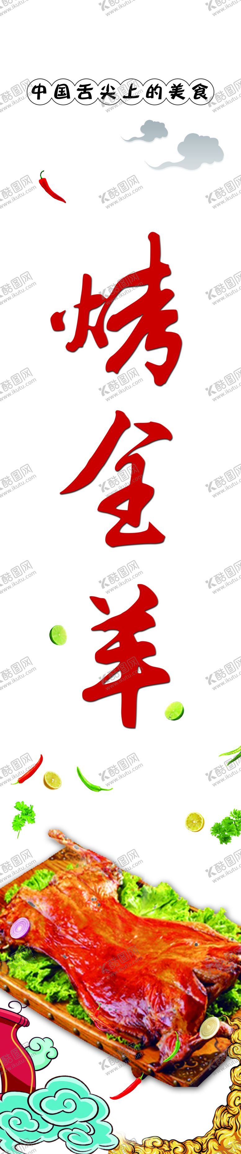 编号：38261812122330506079【酷图网】源文件下载-烤全羊