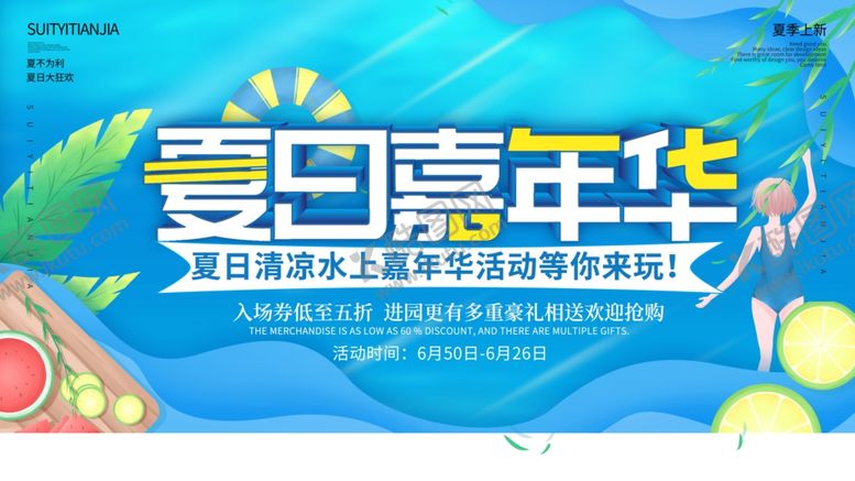 编号：82284810020601012918【酷图网】源文件下载-夏日嘉年华活动宣传海报