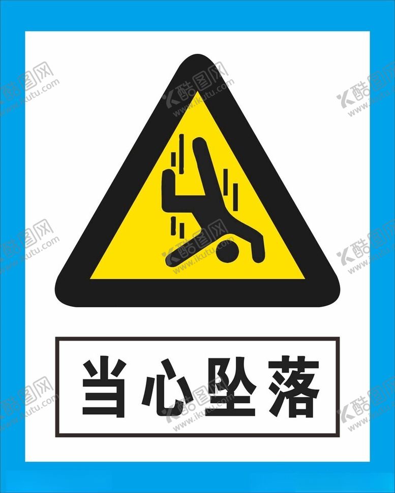 编号：51269402161638161510【酷图网】源文件下载-警示牌