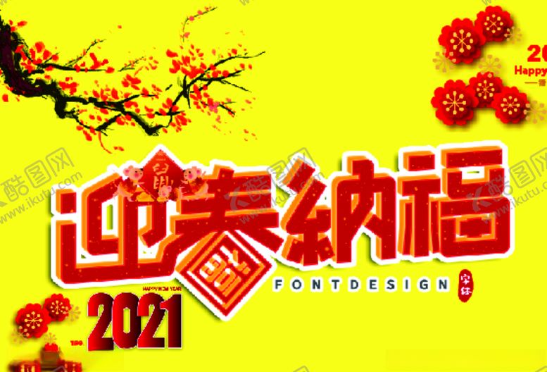 编号：66822710300102581330【酷图网】源文件下载-2021迎春纳福广告