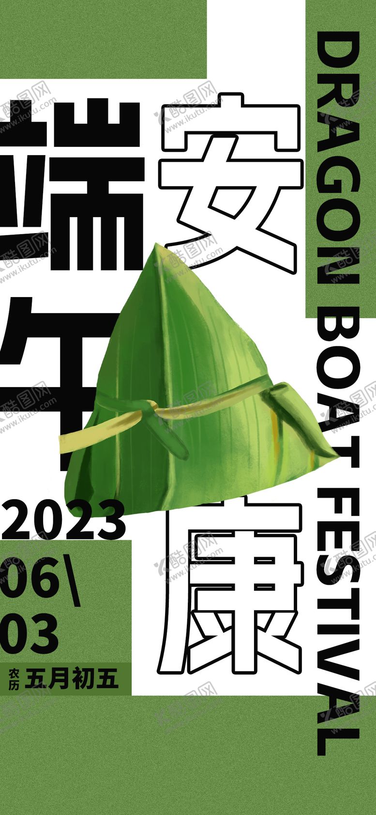 编号：48696204161635553894【酷图网】源文件下载-端午节海报