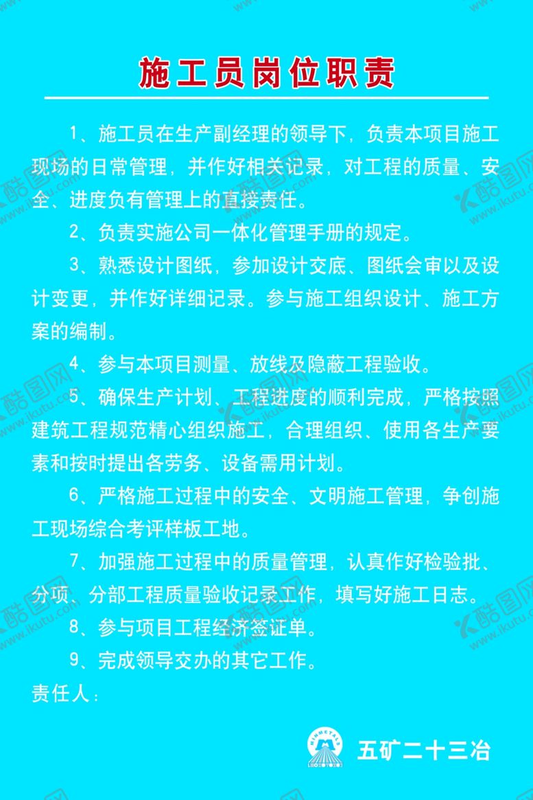 编号：30152210161226569000【酷图网】源文件下载-施工员岗位职责