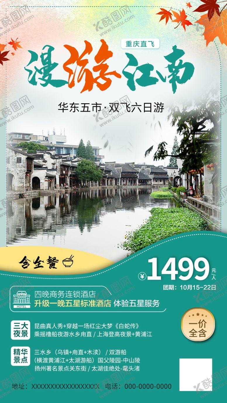 编号：95750702091209087411【酷图网】源文件下载-漫游江南美景海报