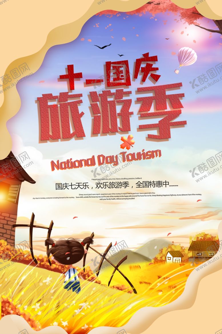 编号：43660506250226227218【酷图网】源文件下载-国庆旅游季国庆出游