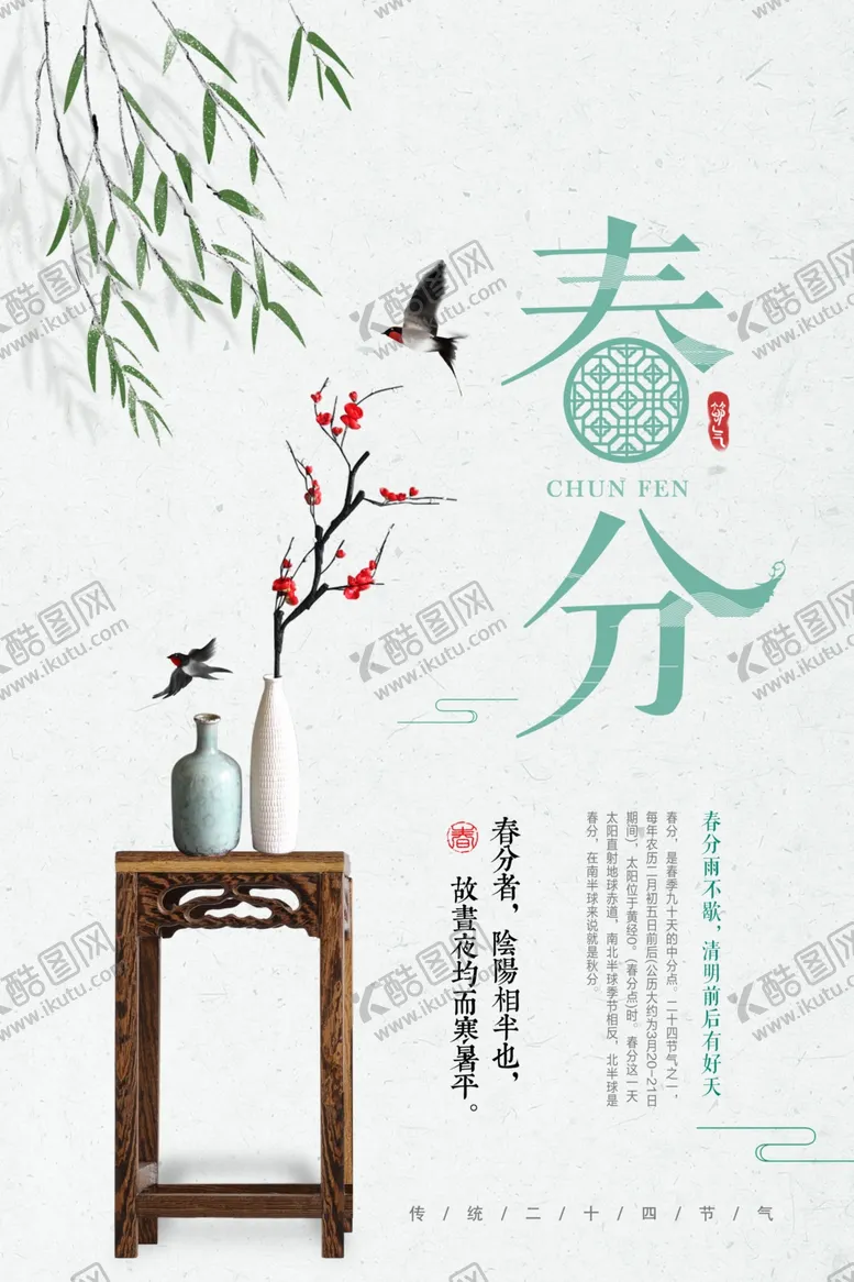 编号：64952404061222011145【酷图网】源文件下载-春分节气传统活动宣传海报素材