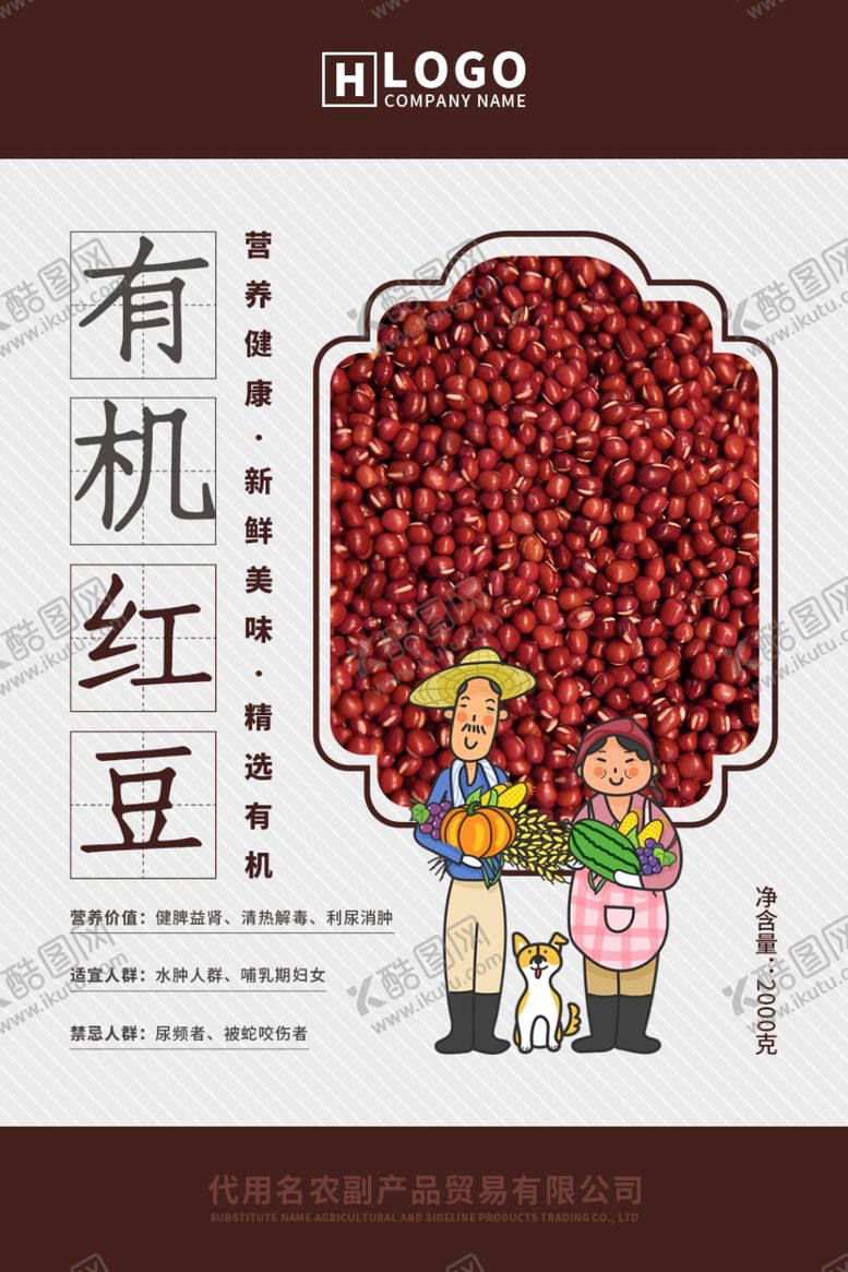 编号：85851909160330075400【酷图网】源文件下载-有机红豆海报