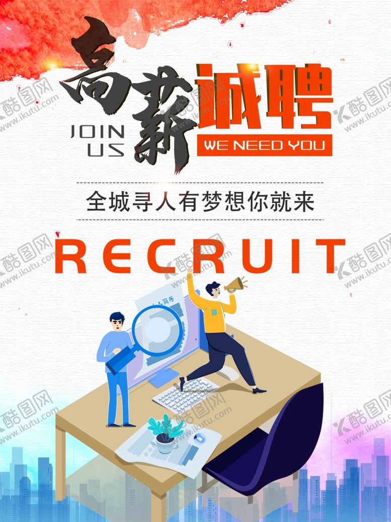 编号：26306007131322296109【酷图网】源文件下载-招聘