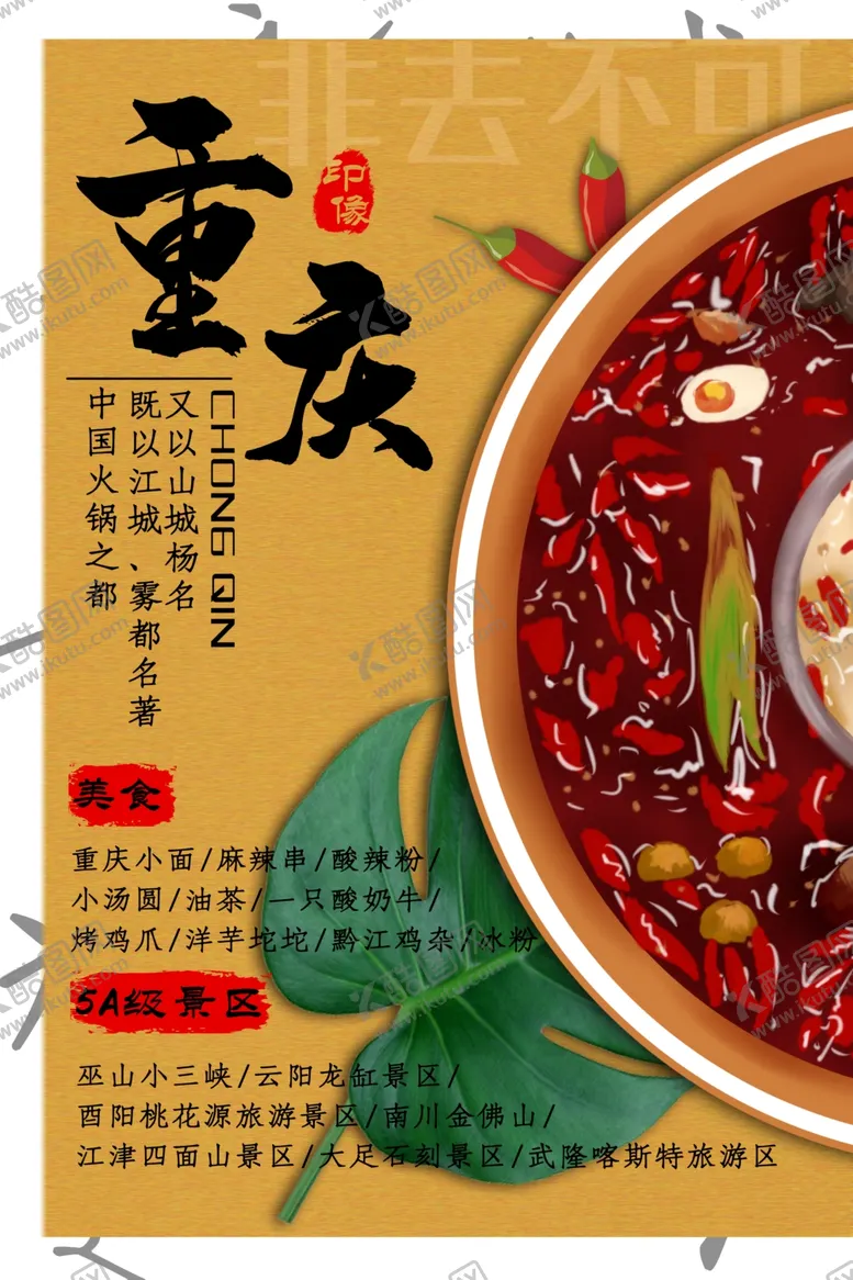 编号：50185107030316028061【酷图网】源文件下载-重庆美食