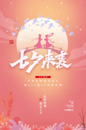 七夕节活动织女促销设计