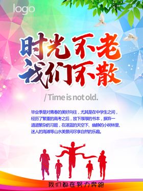 时光不老我们不散
