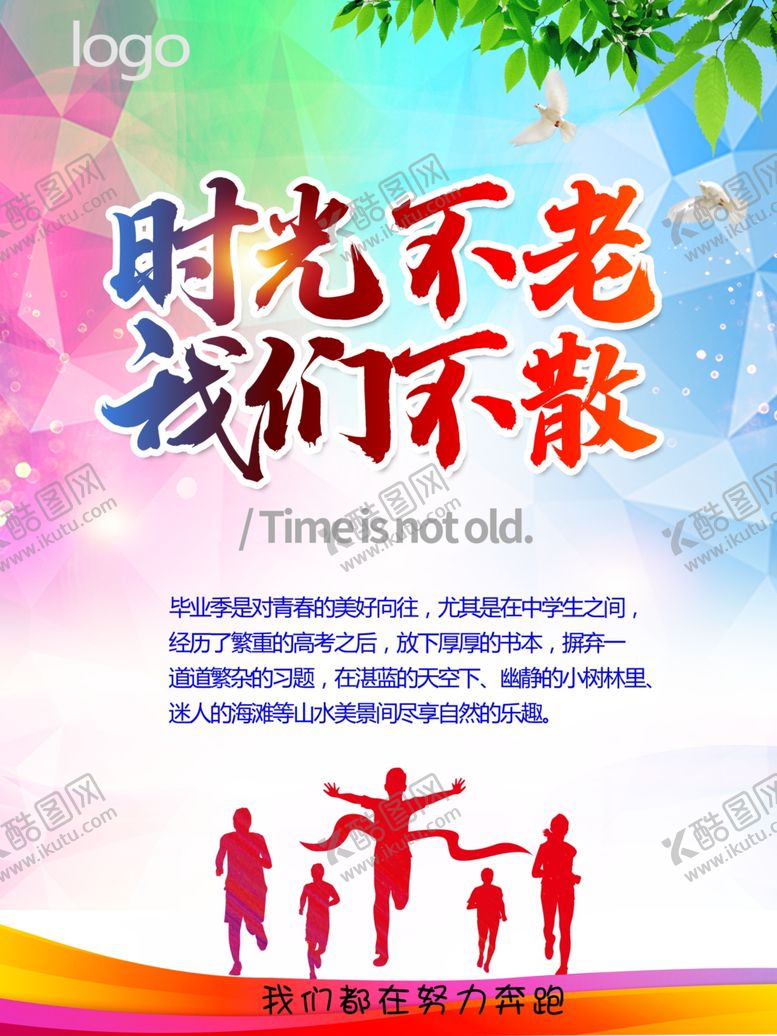 编号：96190407070641476091【酷图网】源文件下载-时光不老我们不散