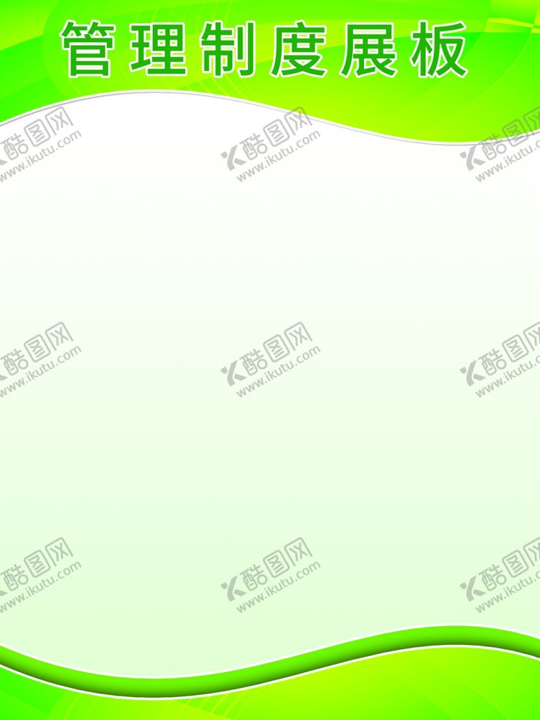 编号：66151309290057503803【酷图网】源文件下载-管理制度展板