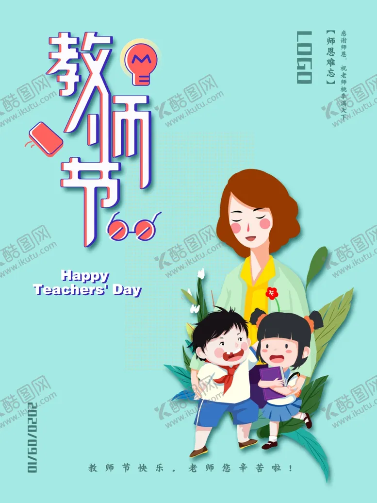 编号：49198905022335102951【酷图网】源文件下载-教师节