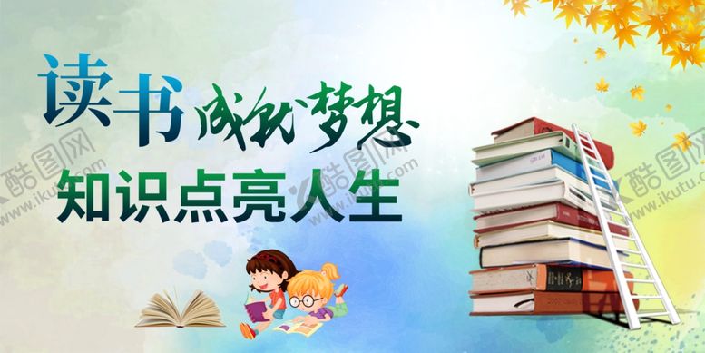 编号：32228109091903579380【酷图网】源文件下载-读书成就梦想