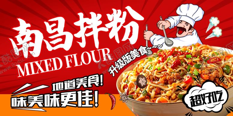 编号：35858704020727039120【酷图网】源文件下载-南昌拌粉