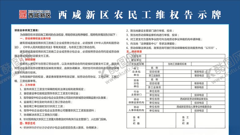 编号：40403010171827496147【酷图网】源文件下载-西咸新区农民工维权告示牌