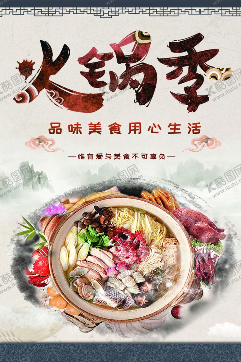 编号：81524909181952511635【酷图网】源文件下载-火锅季