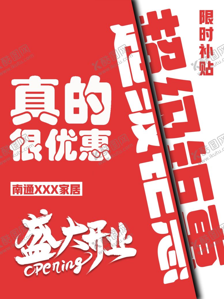 编号：35907205240216478698【酷图网】源文件下载-盛大开业真的很优惠