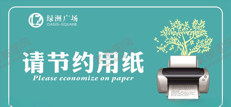 编号：44184005152354265729【酷图网】源文件下载-请节约用纸