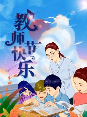 教师节展板DM单晚会