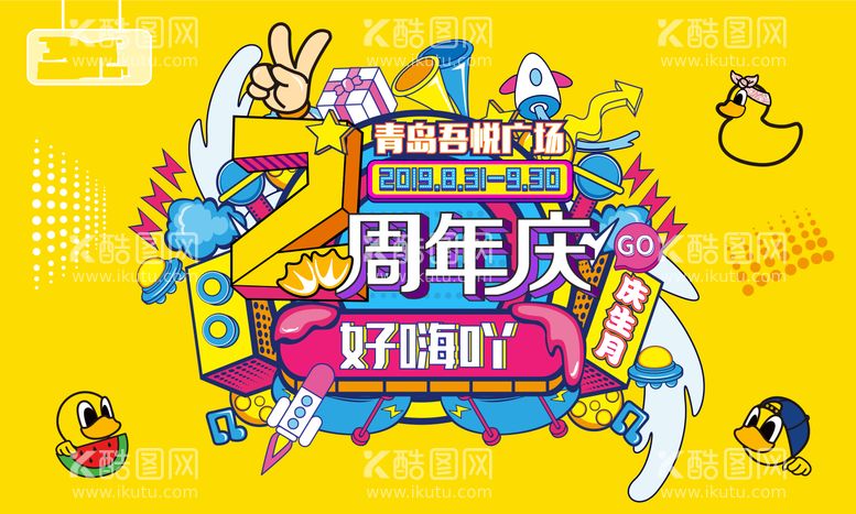 编号：54964012031342533717【酷图网】源文件下载-周年庆海报 