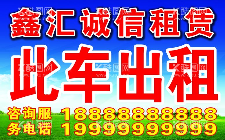 编号：48491612021339063917【酷图网】源文件下载-此车出租