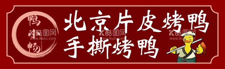 编号：72408711281404349468【酷图网】源文件下载-烤鸭门头