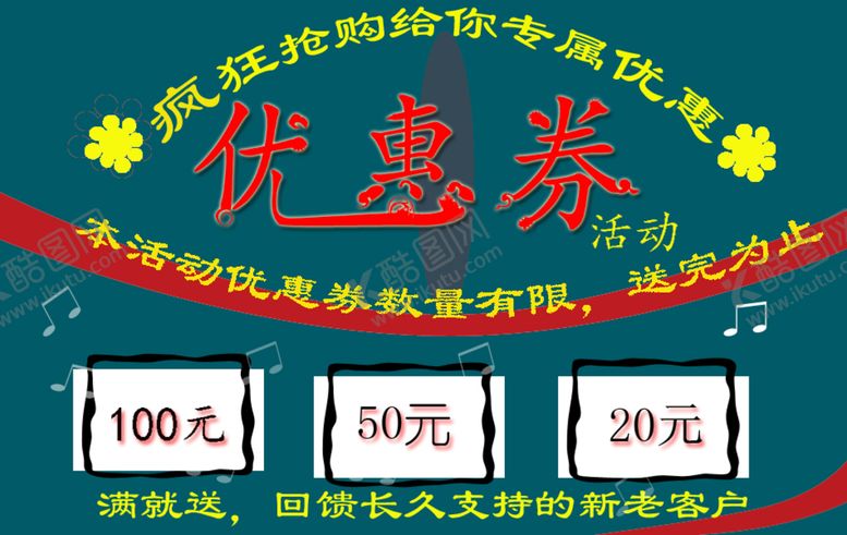编号：94085109301632498629【酷图网】源文件下载-活动优惠券